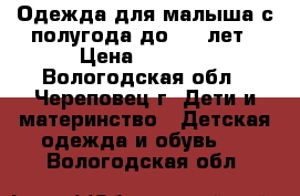 Одежда для малыша с полугода до 1,5 лет › Цена ­ 2 000 - Вологодская обл., Череповец г. Дети и материнство » Детская одежда и обувь   . Вологодская обл.